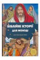 Біблійні історії для молоді